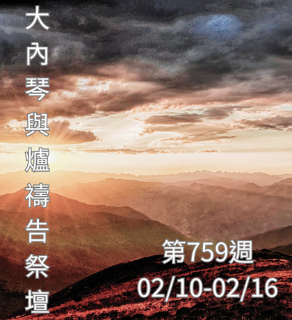 琴與爐 禱告祭壇 大內之光協會 ti禱告殿